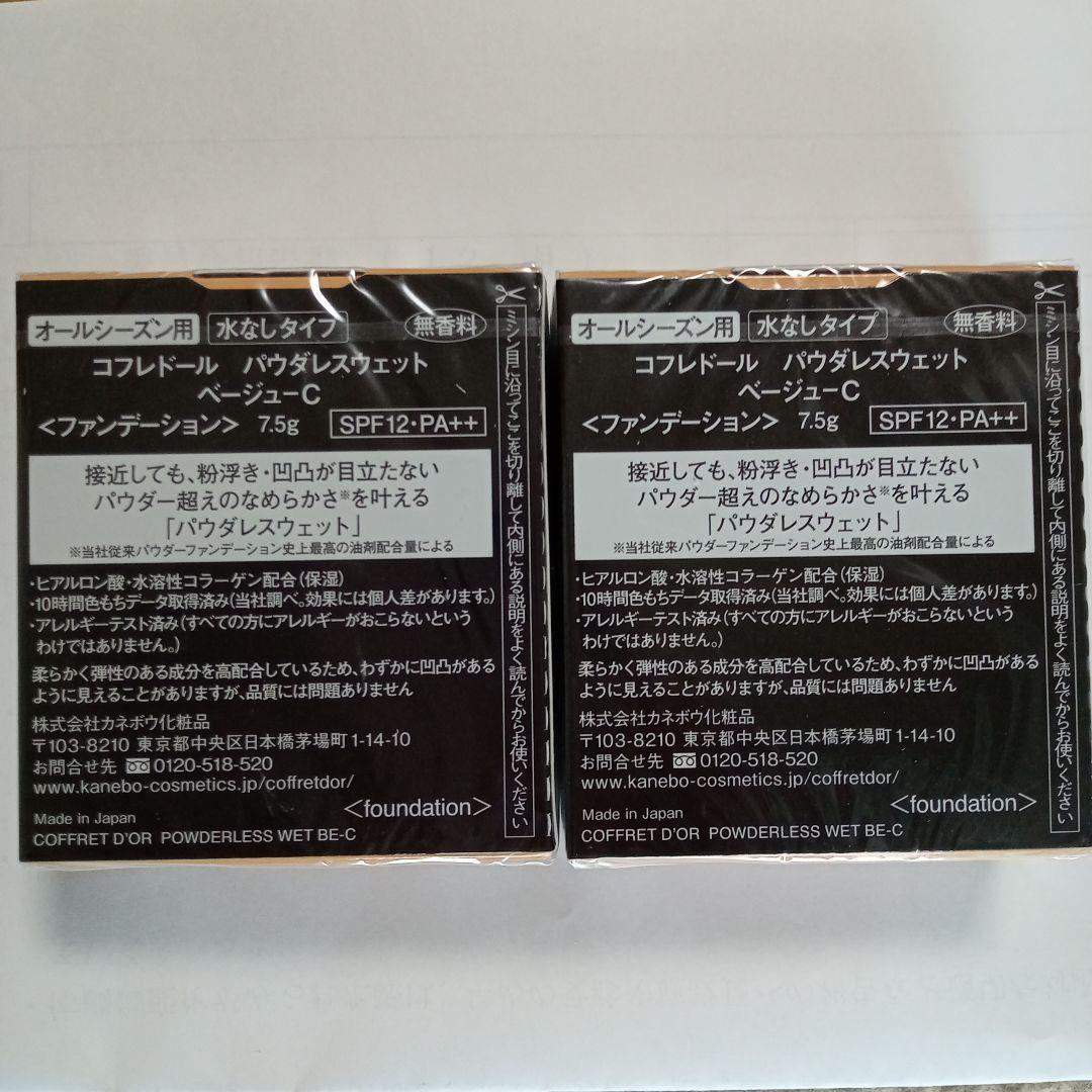 COFFRET D'OR パウダレスウェット ベージュ-C 75g 2個セット