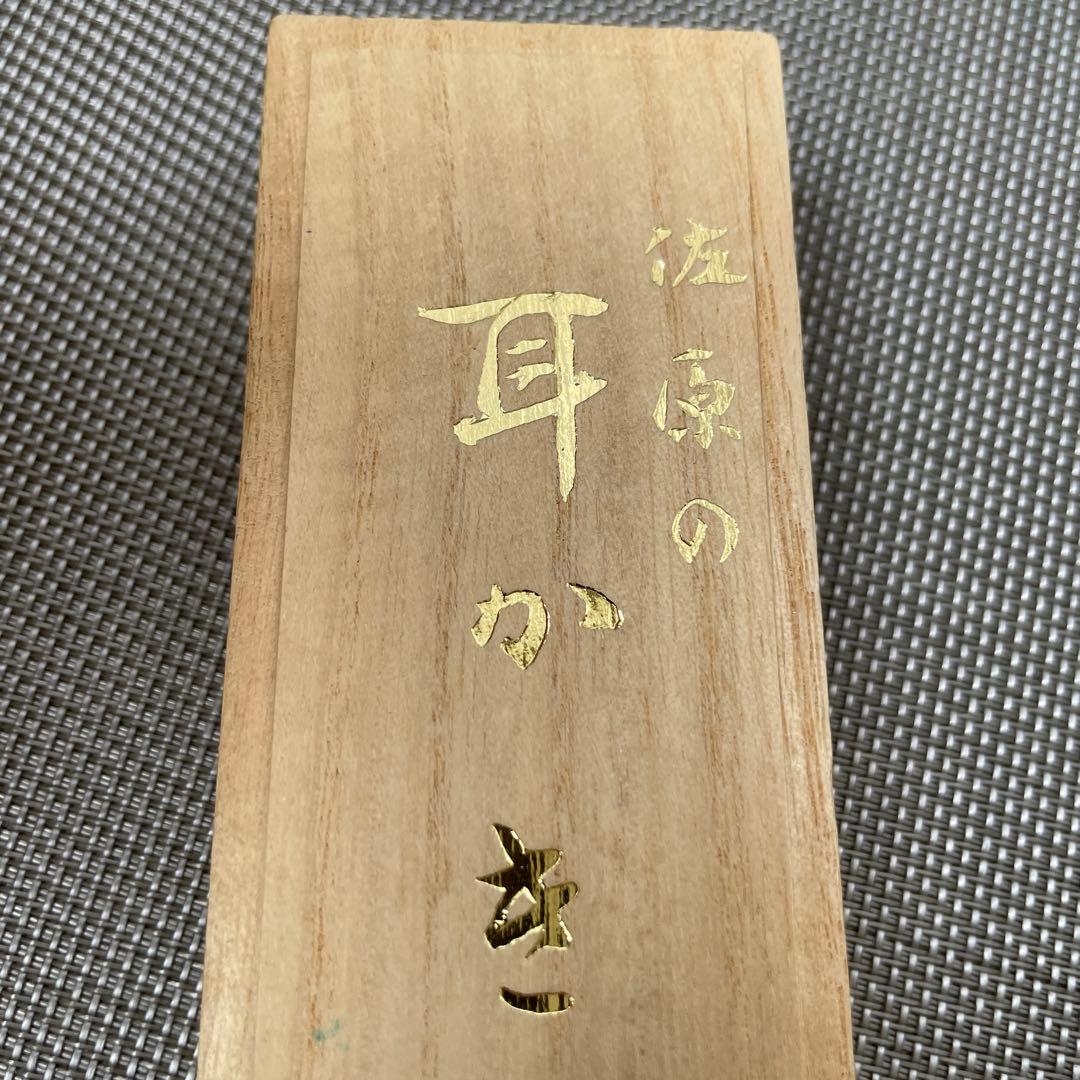 1271 八木貫作　八木の耳かき　佐原の耳かき 八木　貫