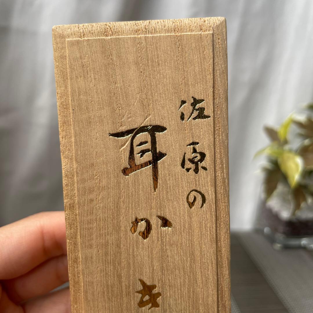 1271 八木貫作　八木の耳かき　佐原の耳かき 八木　貫