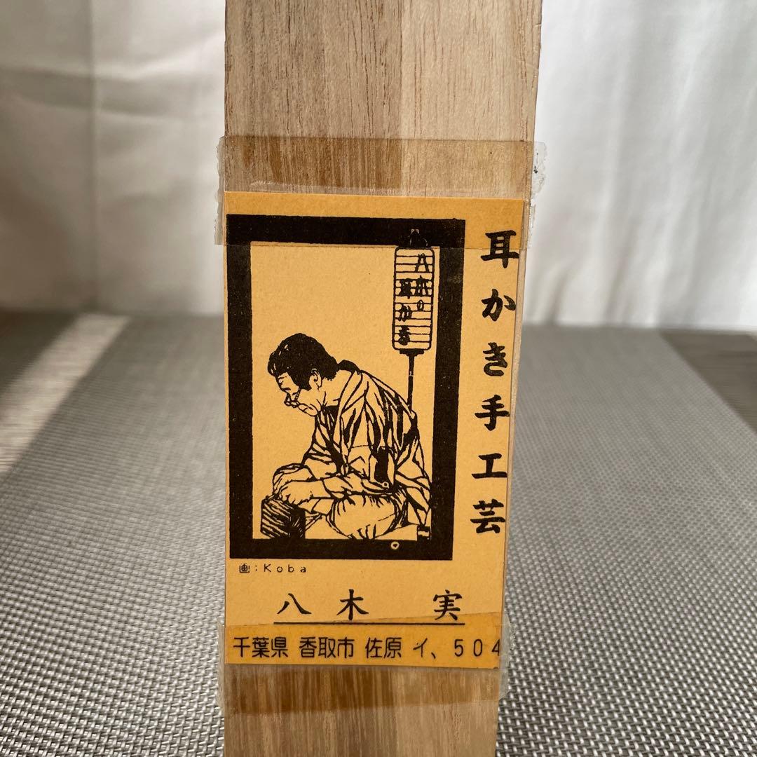 1271 八木貫作　八木の耳かき　佐原の耳かき 八木　貫