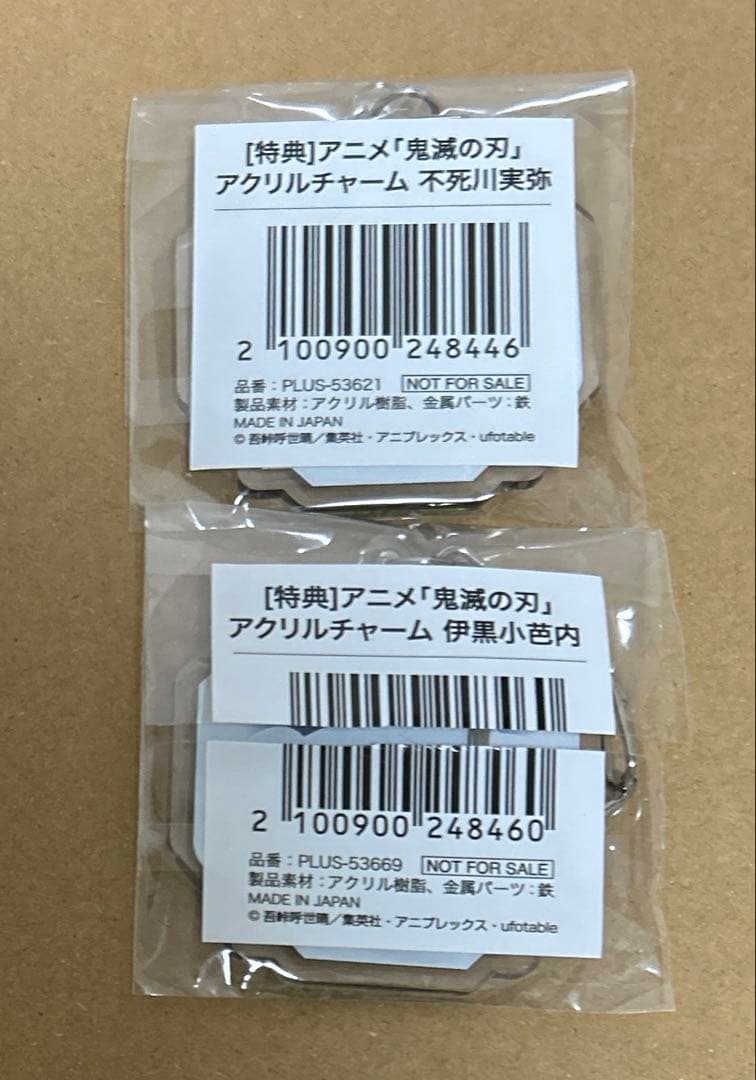 鬼滅の刃　ノンスケールフィギュア　アクリルチャーム　特典　伊黒小芭内　不死川実弥