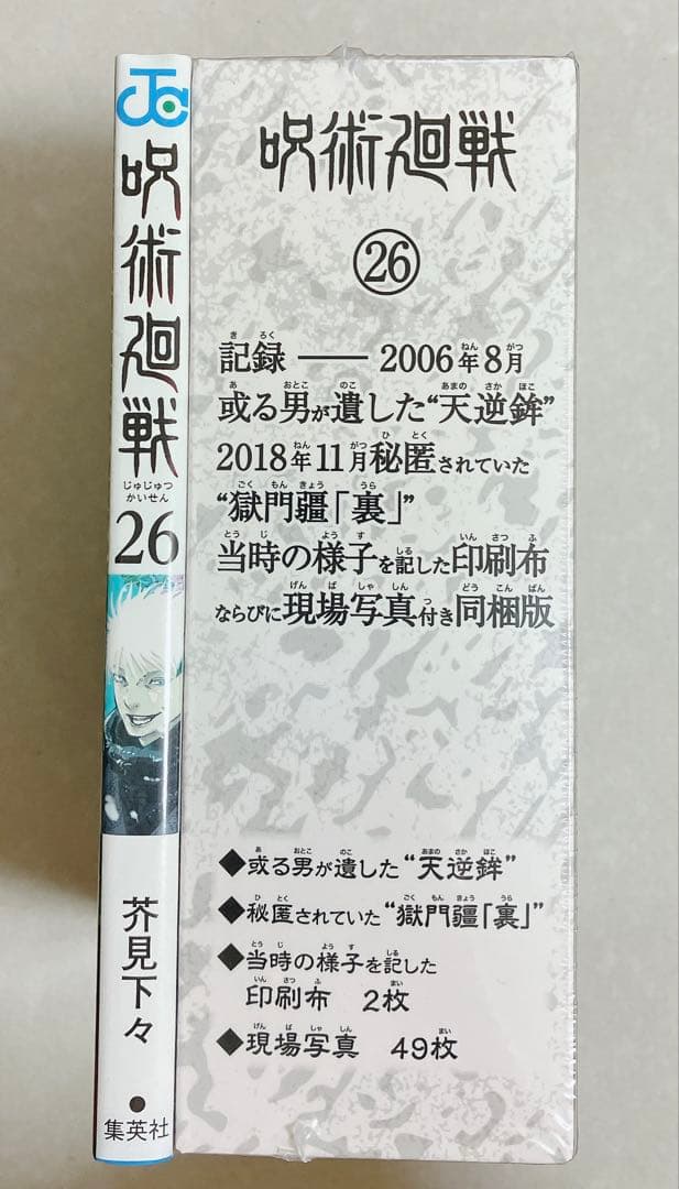 呪術廻戦　26巻　特装版　未開封　シュリンクつき