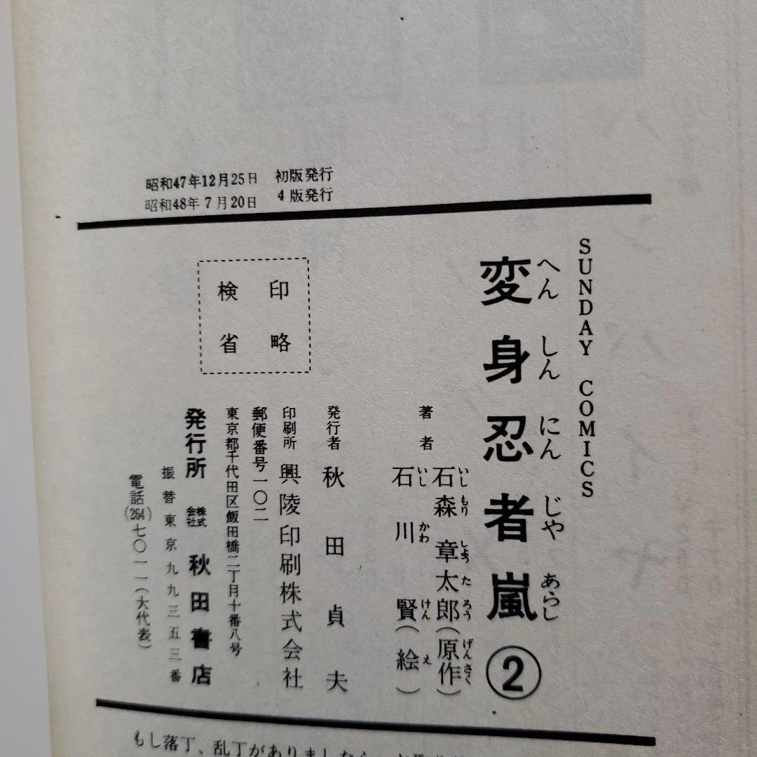 変身忍者 嵐　全2巻　石森章太郎　石川賢　冒険王　昭和レトロ