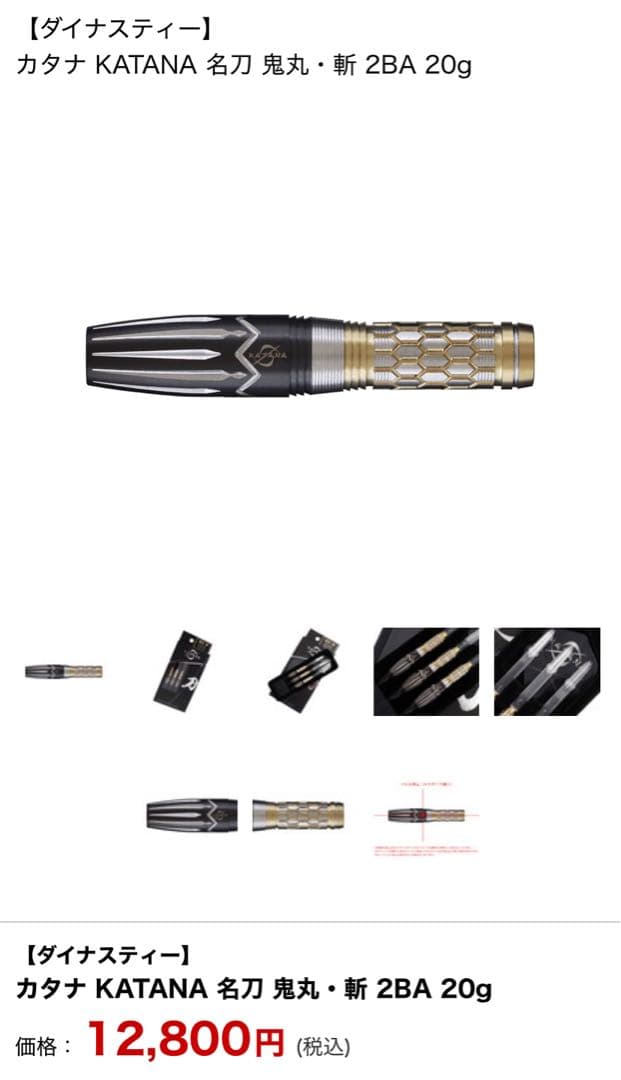 【限定値下げ】ダーツバレル 刀 KATANA鬼丸・斬 2BA 20g