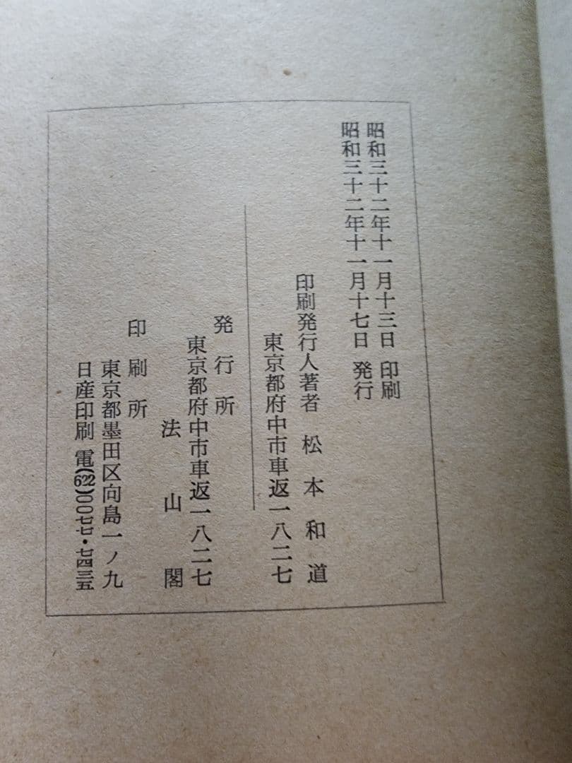 《レア本》松本和道【国柱会批判 尋勝論】日蓮正宗大石寺　山川智応
