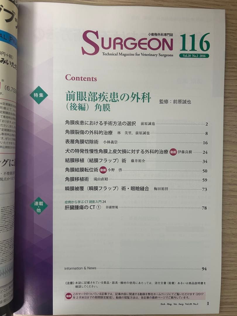小動物外科専門誌　SURGEON 115, 116 前眼部疾患の外科　前編・後編