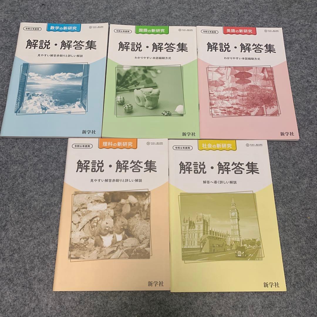 新学社 新研究　令和6年度用 国語/英語/数学/理科/社会　中学生