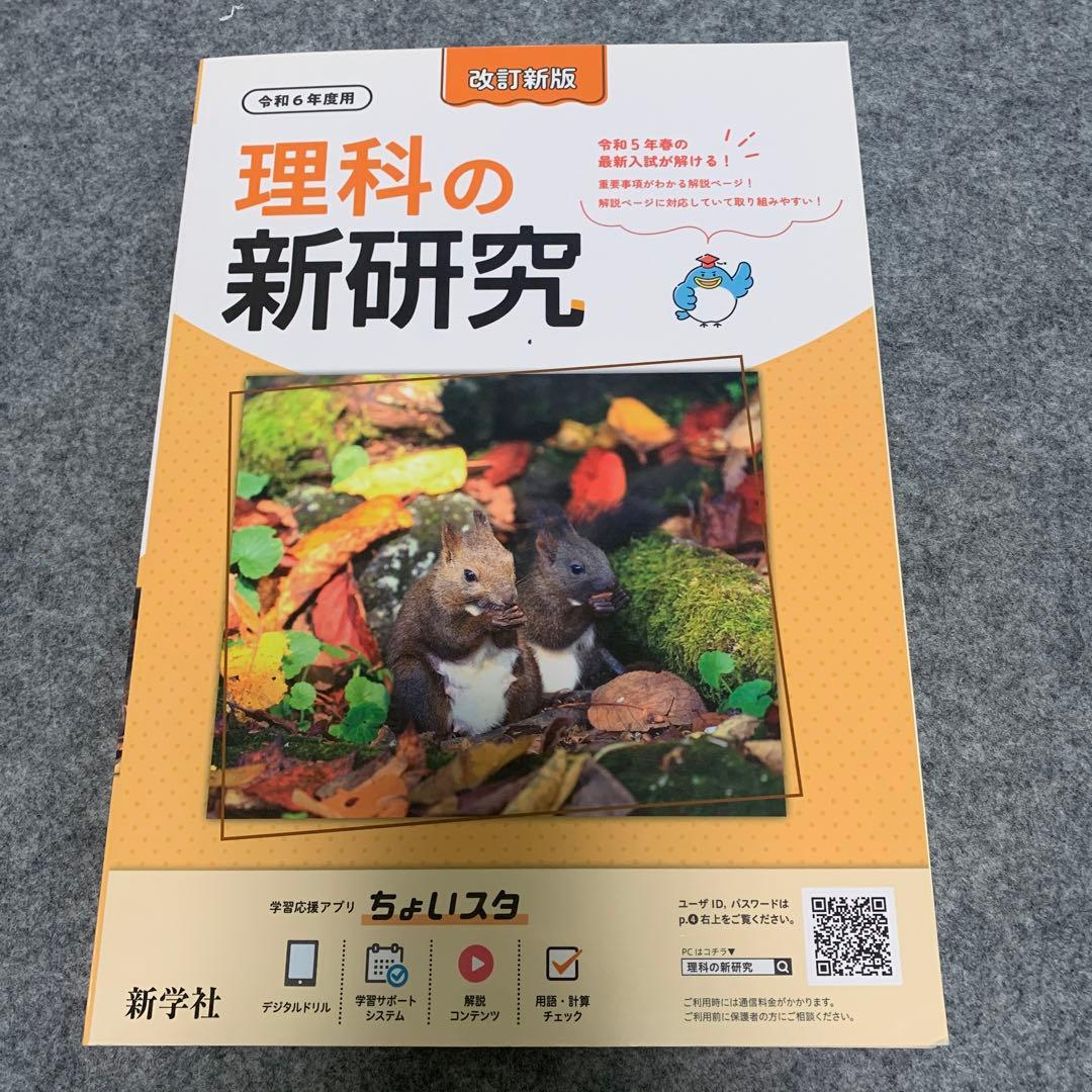 新学社 新研究　令和6年度用 国語/英語/数学/理科/社会　中学生