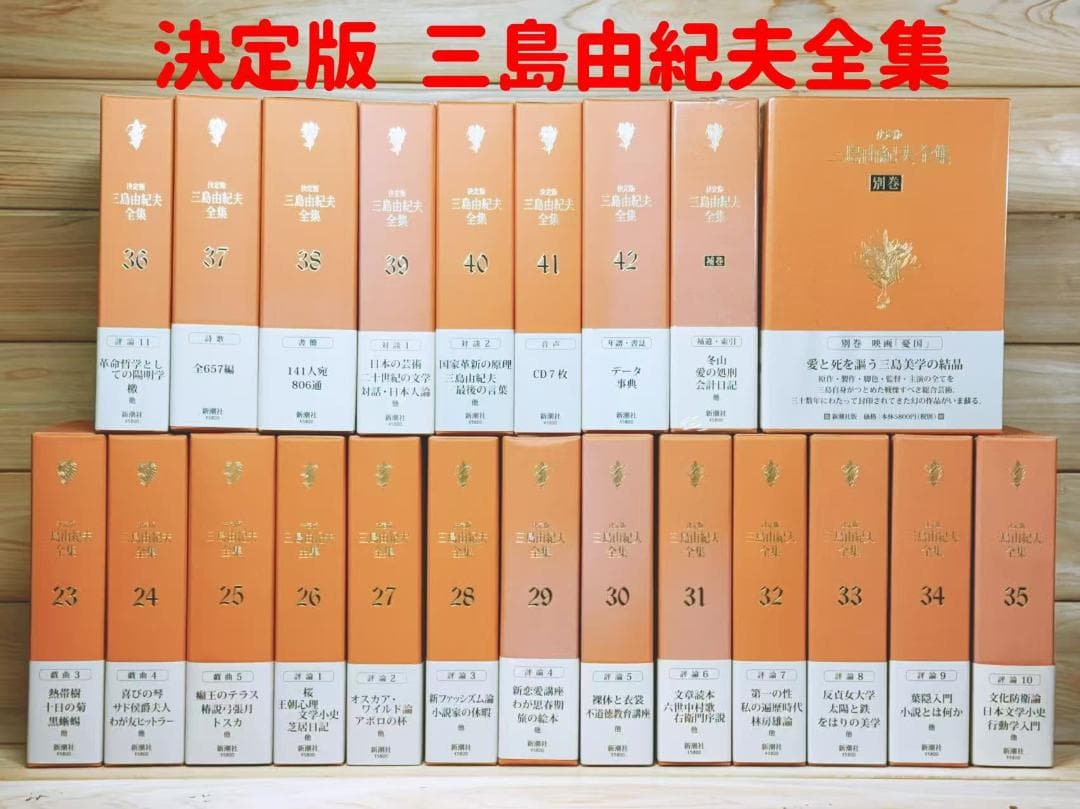 決定版 三島由紀夫全集 全44巻揃 新潮社