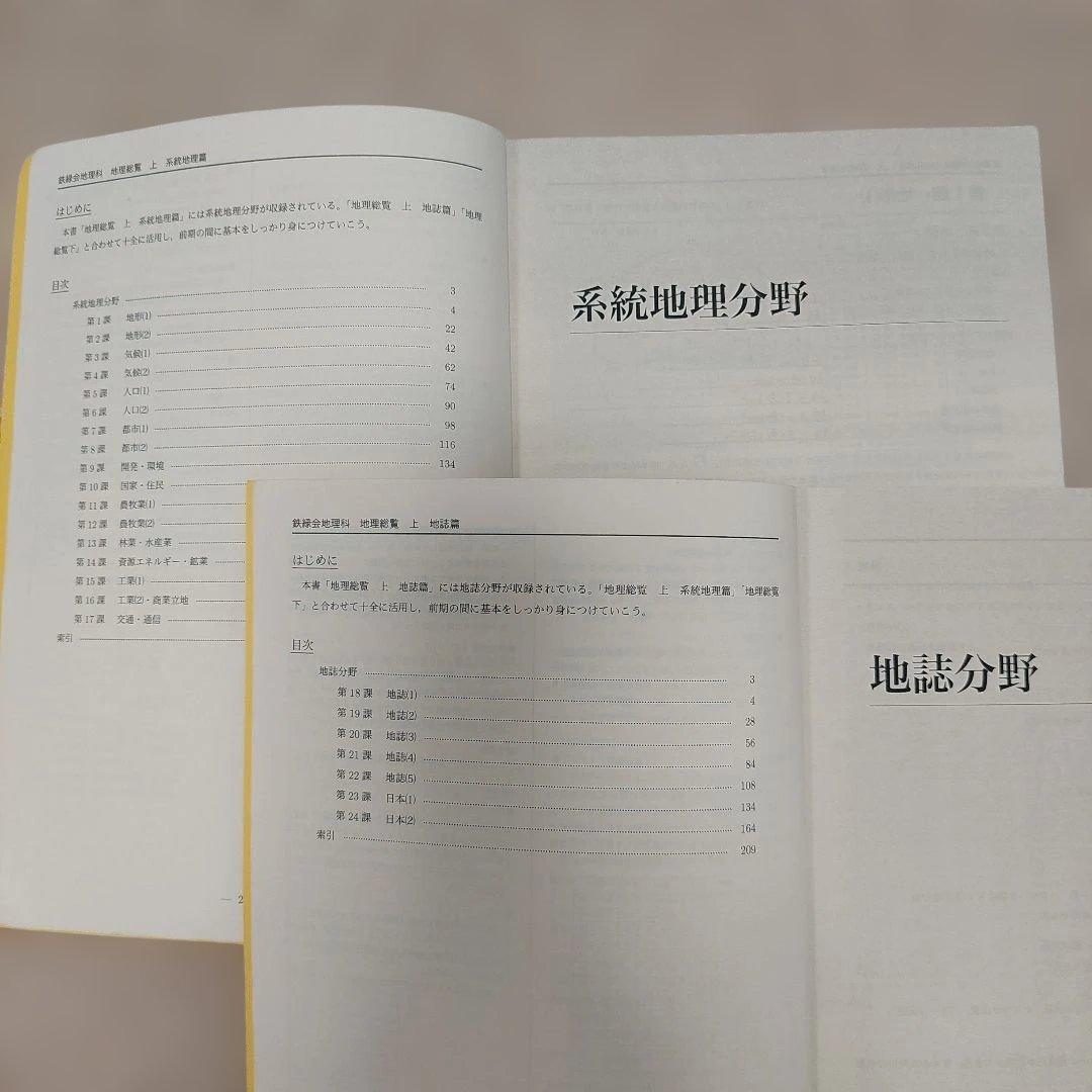 鉄緑会 高3 地理総覧 上・下