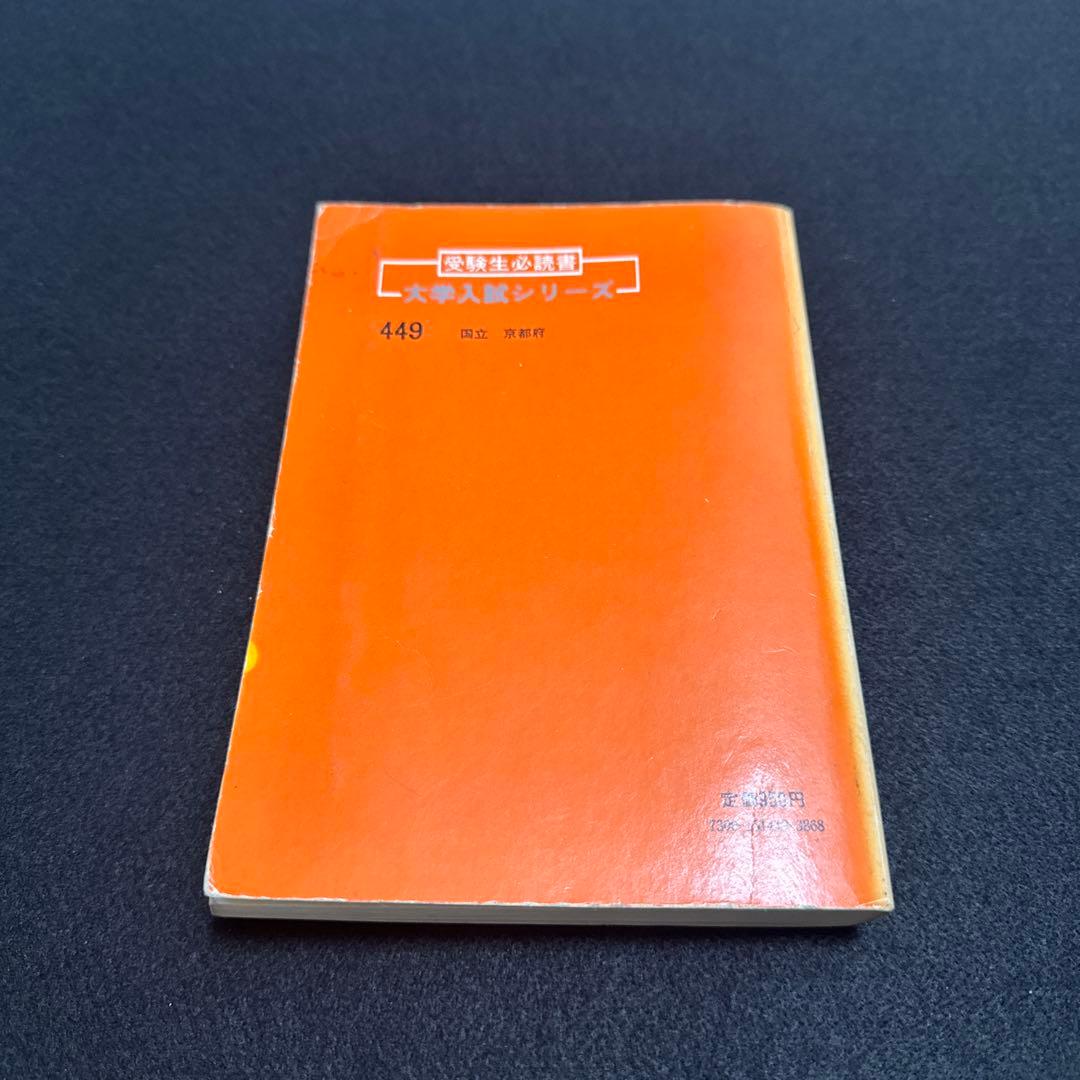 京都大学　理系　文系　医学部　1981年版　赤本