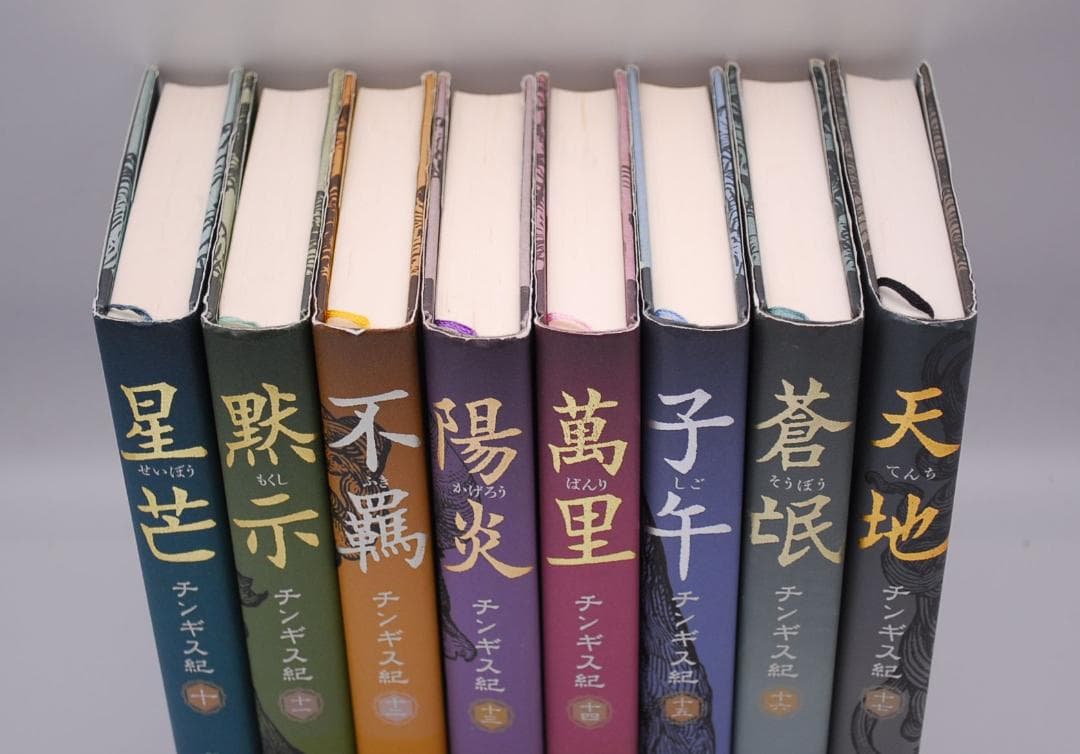 チンギス紀 単行本 全17巻 全巻 セット 北方謙三