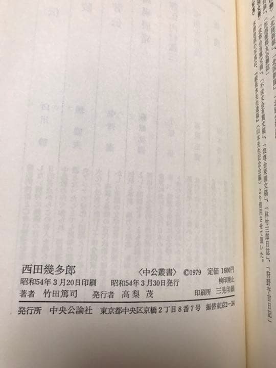 西田幾多郎　竹田篤司　中公叢書　　未読美本