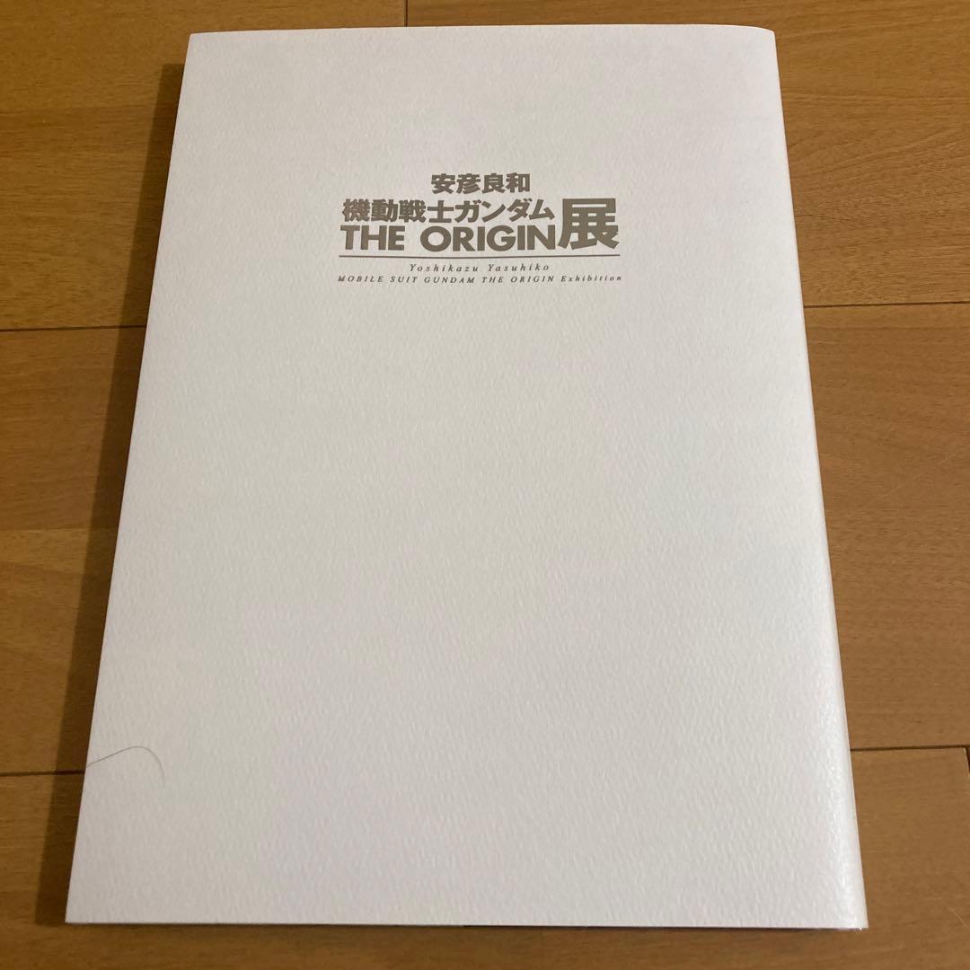 安彦良和 機動戦士ガンダム THE ORIGIN展 公式図録