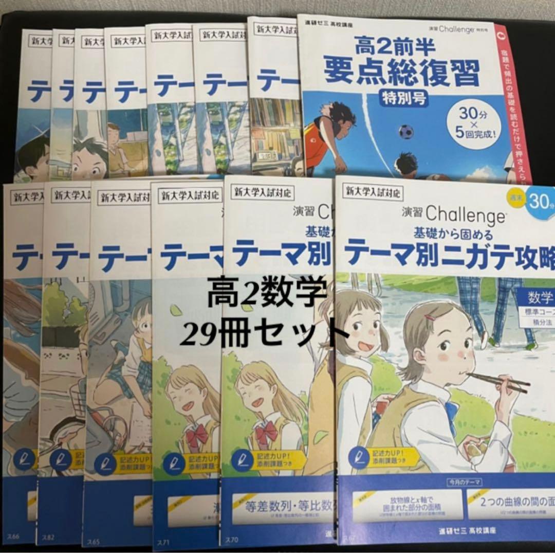 進研ゼミ　授業理解　高校生　参考書　国語　数学　高1 高2 一式セット
