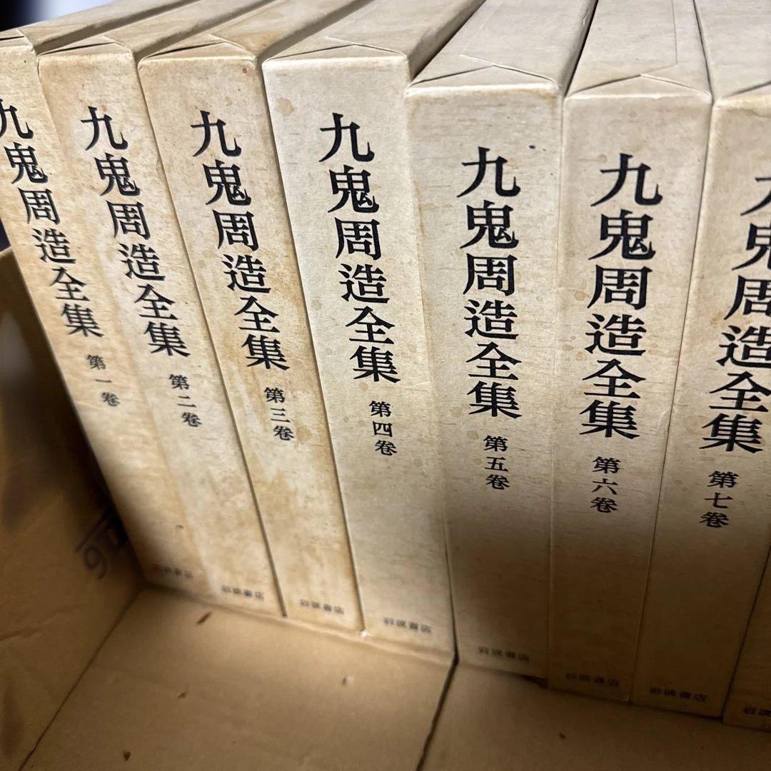 九鬼周造全集(第1〜11巻別巻1 全12巻揃) 岩波書店　80〜82年