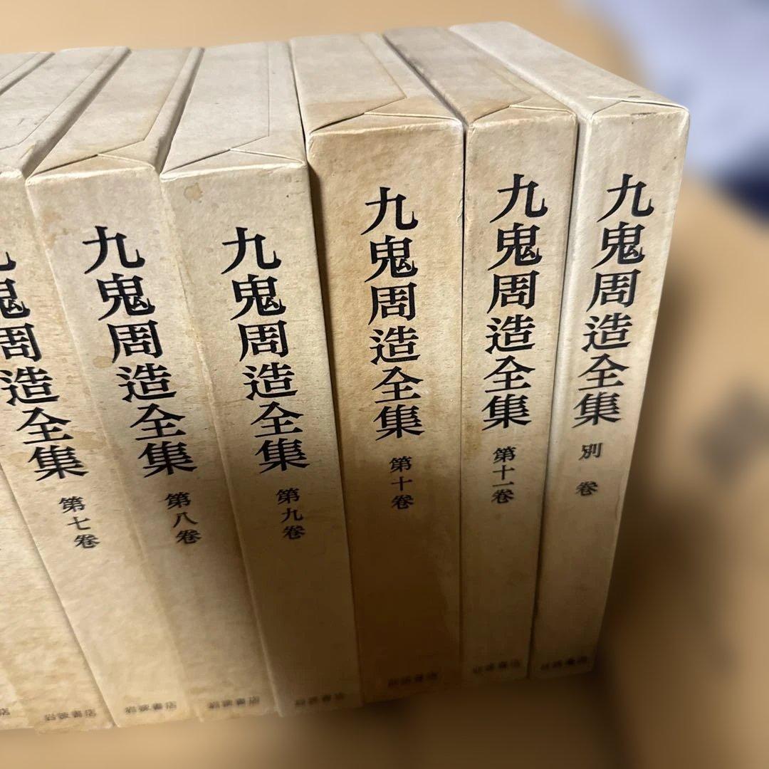 九鬼周造全集(第1〜11巻別巻1 全12巻揃) 岩波書店　80〜82年