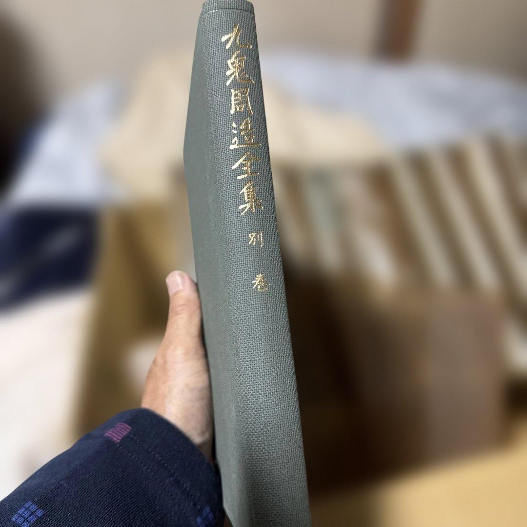 九鬼周造全集(第1〜11巻別巻1 全12巻揃) 岩波書店　80〜82年