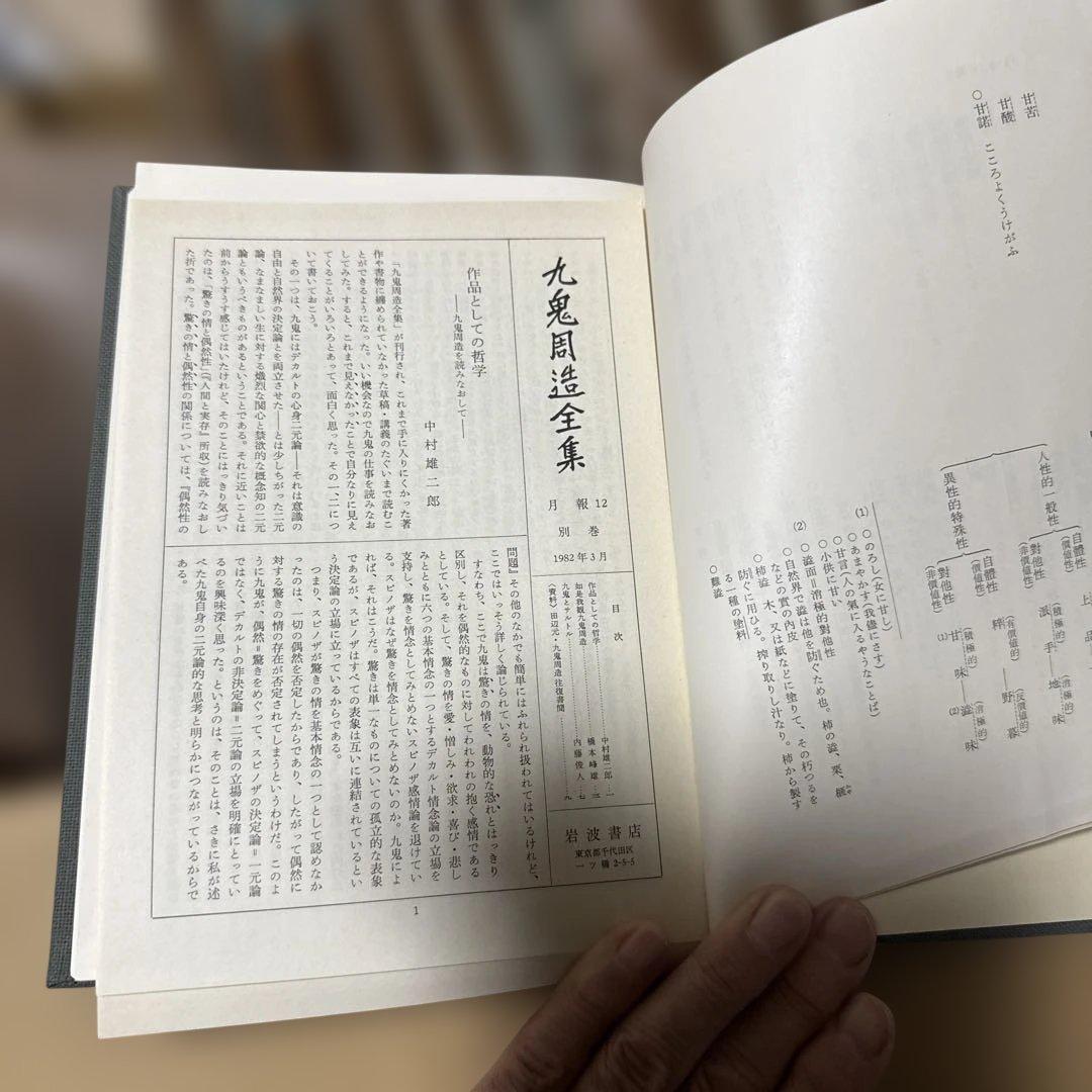 九鬼周造全集(第1〜11巻別巻1 全12巻揃) 岩波書店　80〜82年