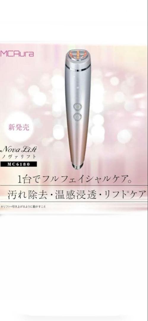 【新品】エムシーオーラノヴァリフトM6180 マルチRF美顔器