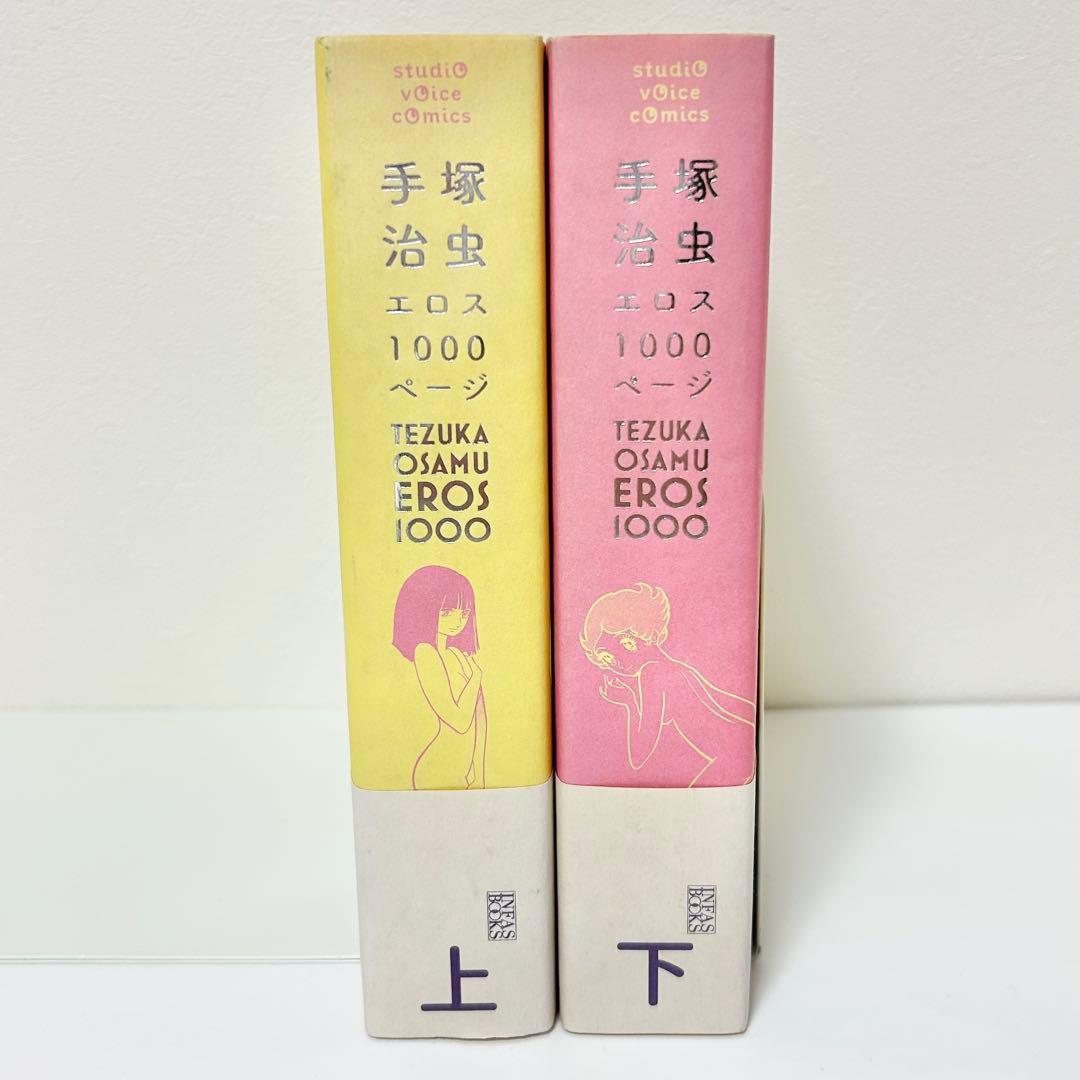 【送料込み】全巻初版・帯付き❗️手塚治虫エロス1000ページ 上下 手塚 治虫
