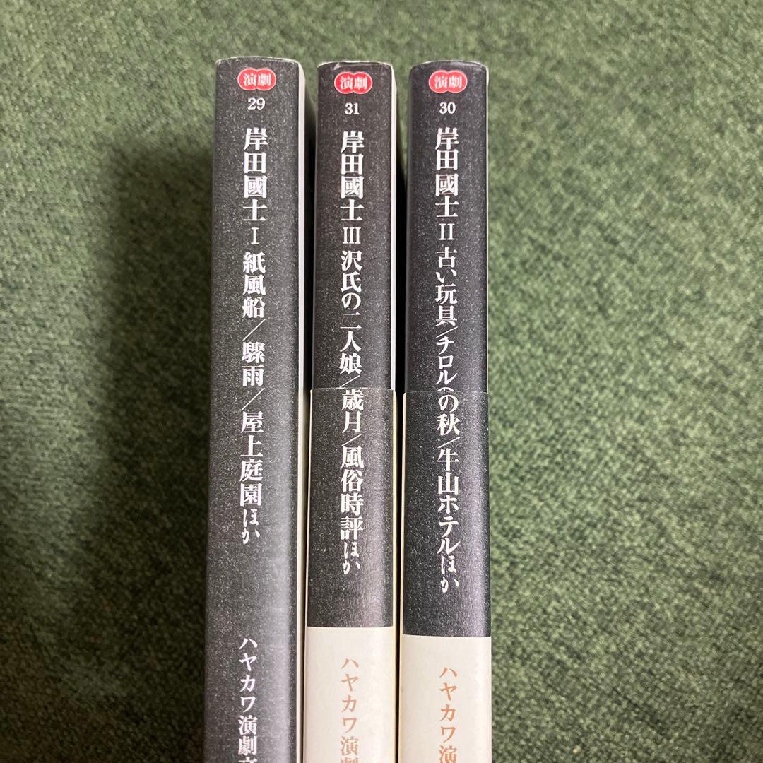 岸田國士 1 2 3 ハヤカワ演劇文庫