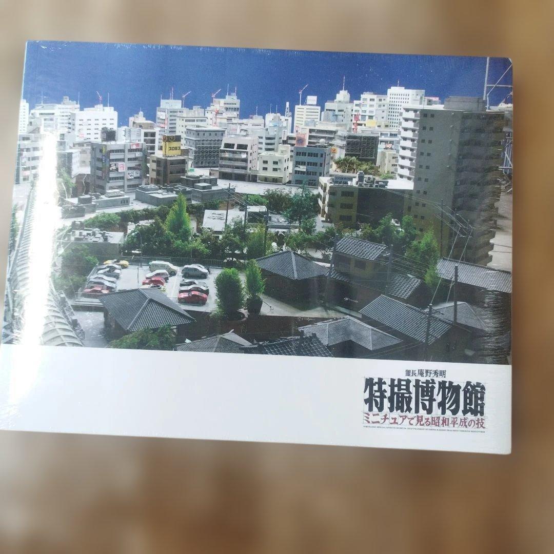 巨神兵東京に現わる / 特撮博物館　二冊で。未開封