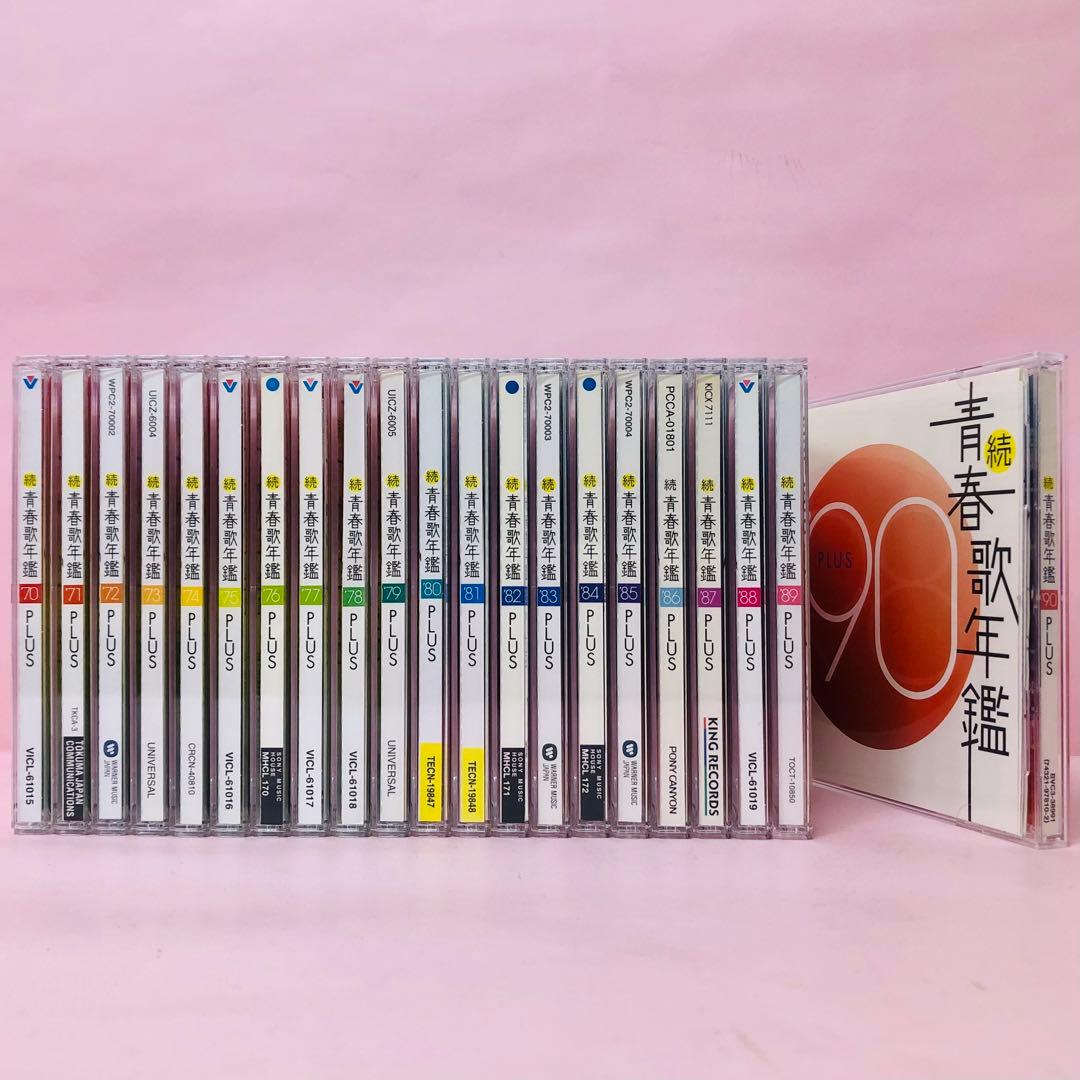 豪華全タイトル21枚セット　続青春歌年鑑　年代別ベストアルバムの決定版/歌謡曲