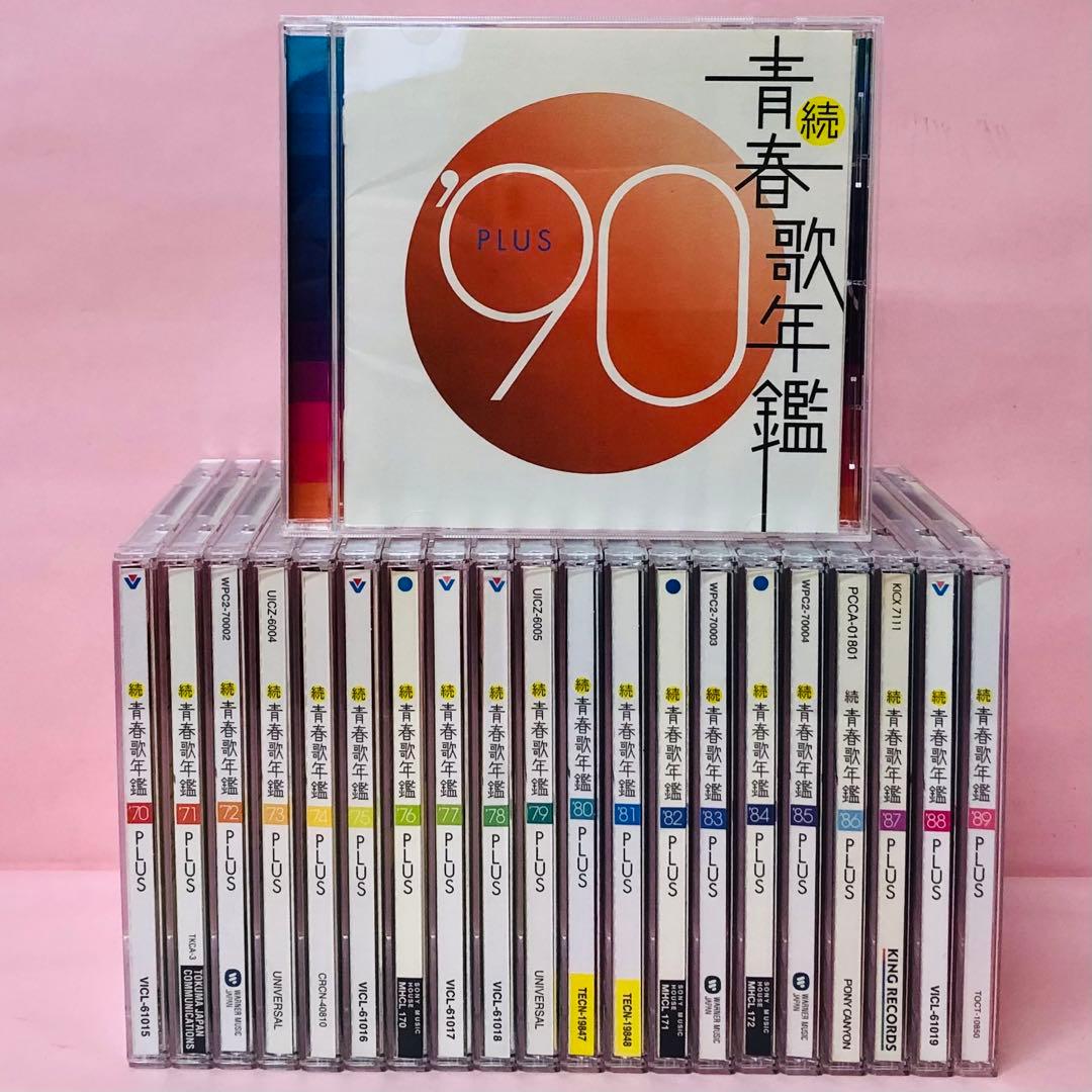 豪華全タイトル21枚セット　続青春歌年鑑　年代別ベストアルバムの決定版/歌謡曲