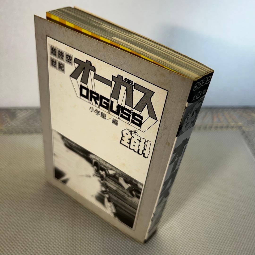 超時空世紀　オーガス　コロタン文庫　希少品　レア　昭和　アニメ　美樹本晴彦