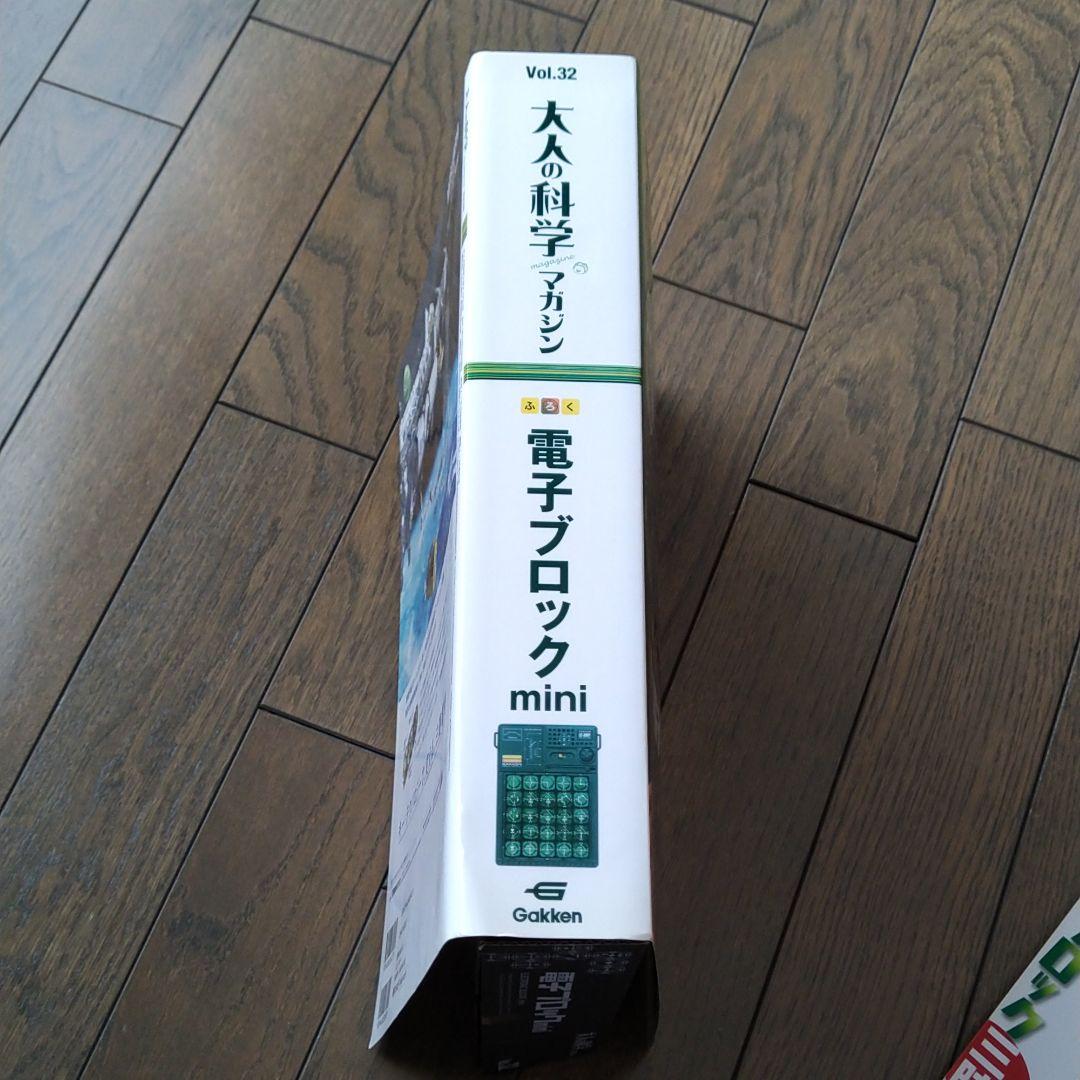 大人の科学マガジン 32(電子ブロックmini)