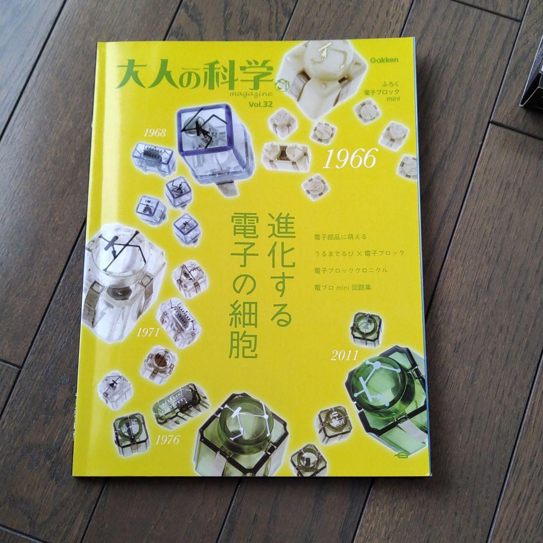 大人の科学マガジン 32(電子ブロックmini)