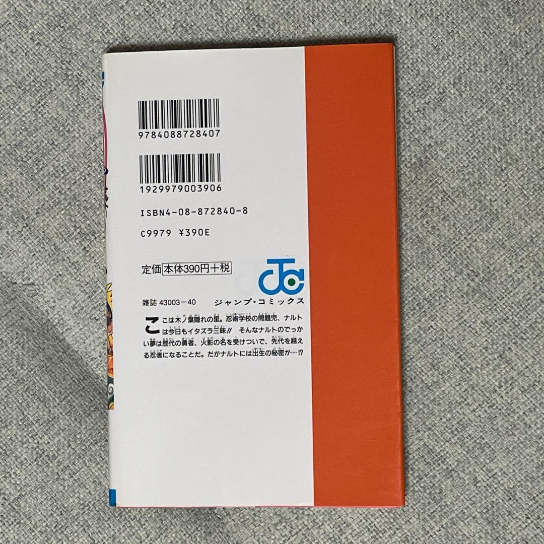 NARUTO 1巻　初版　ナルト　第1刷