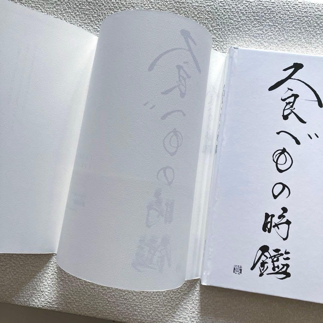 食べもの時鑑　奥田政行　フレーベル館