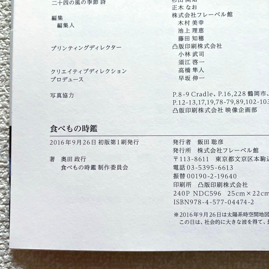 食べもの時鑑　奥田政行　フレーベル館