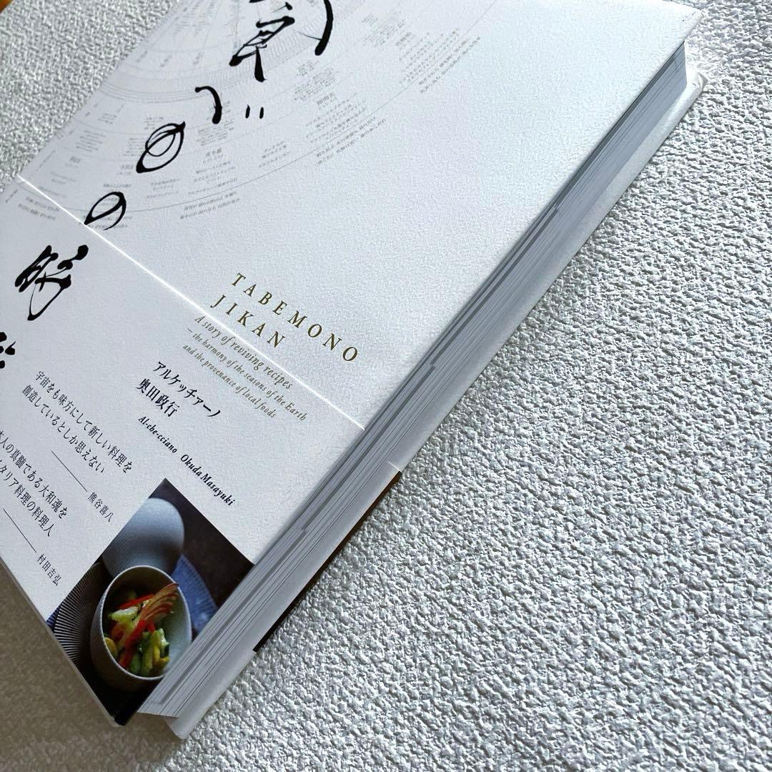 食べもの時鑑　奥田政行　フレーベル館