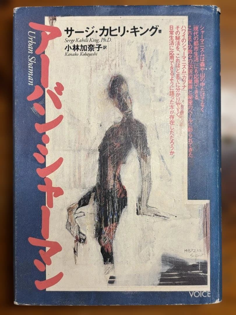 アーバンシャーマン サージ・カヒリ・キング著