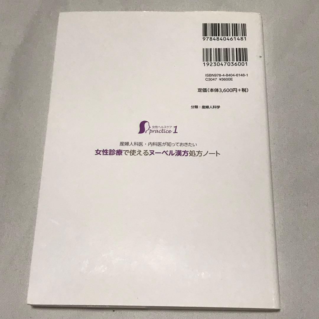 漢方 2冊セット 「女性診療で使えるヌーベル漢方」「 冷え性」 産婦人科 健康