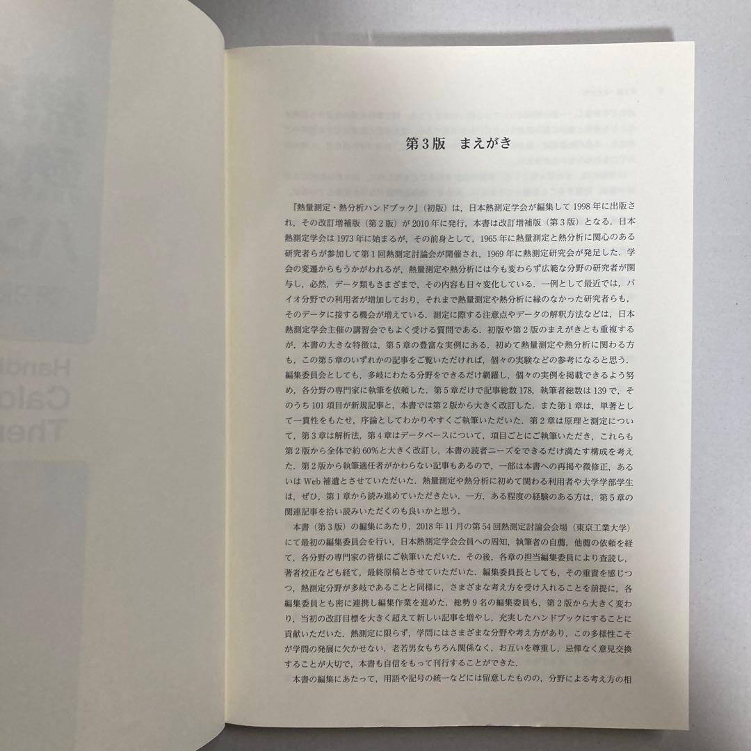 熱量測定・熱分析ハンドブック 第3版　匿名配送
