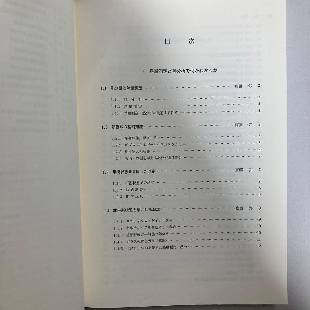 熱量測定・熱分析ハンドブック 第3版　匿名配送