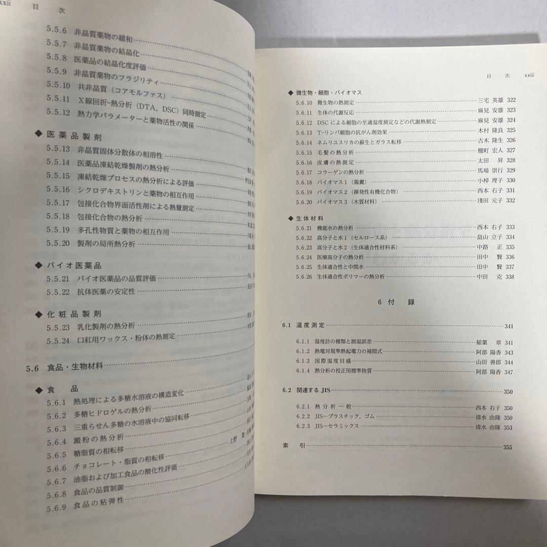 熱量測定・熱分析ハンドブック 第3版　匿名配送