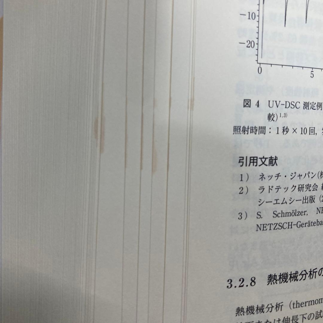 熱量測定・熱分析ハンドブック 第3版　匿名配送