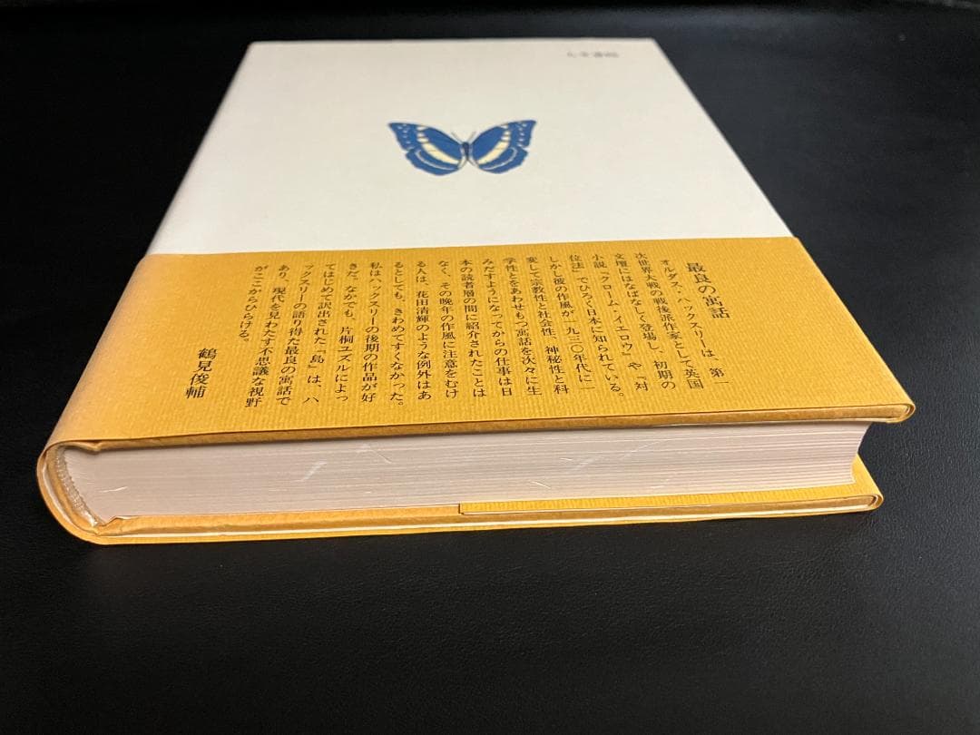 島　オールダス・ハクスレー　人文書院　オルダス・ハックスリー
