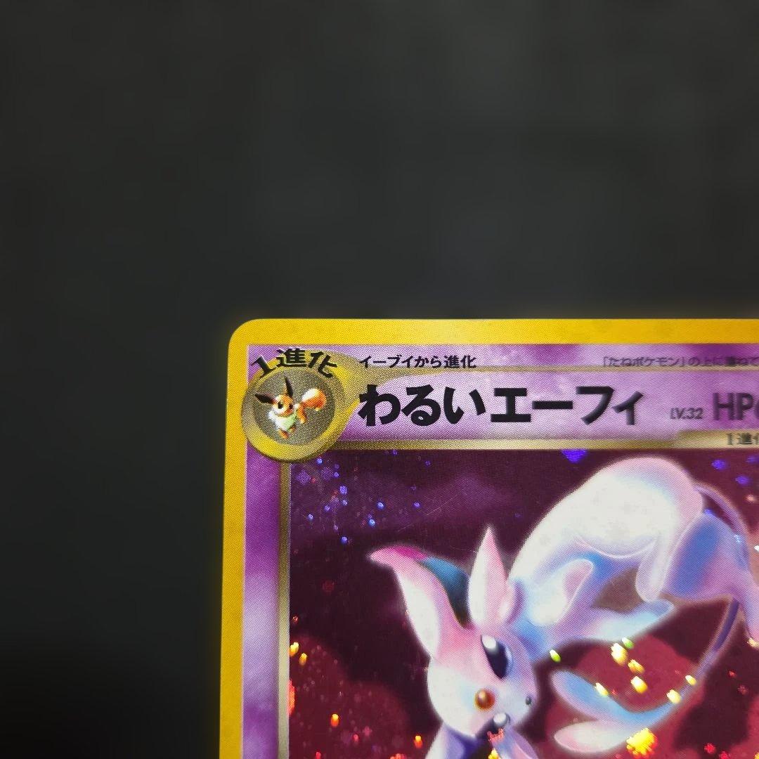 ジ*ル様 ポケモンカードわるいエーフィ旧裏