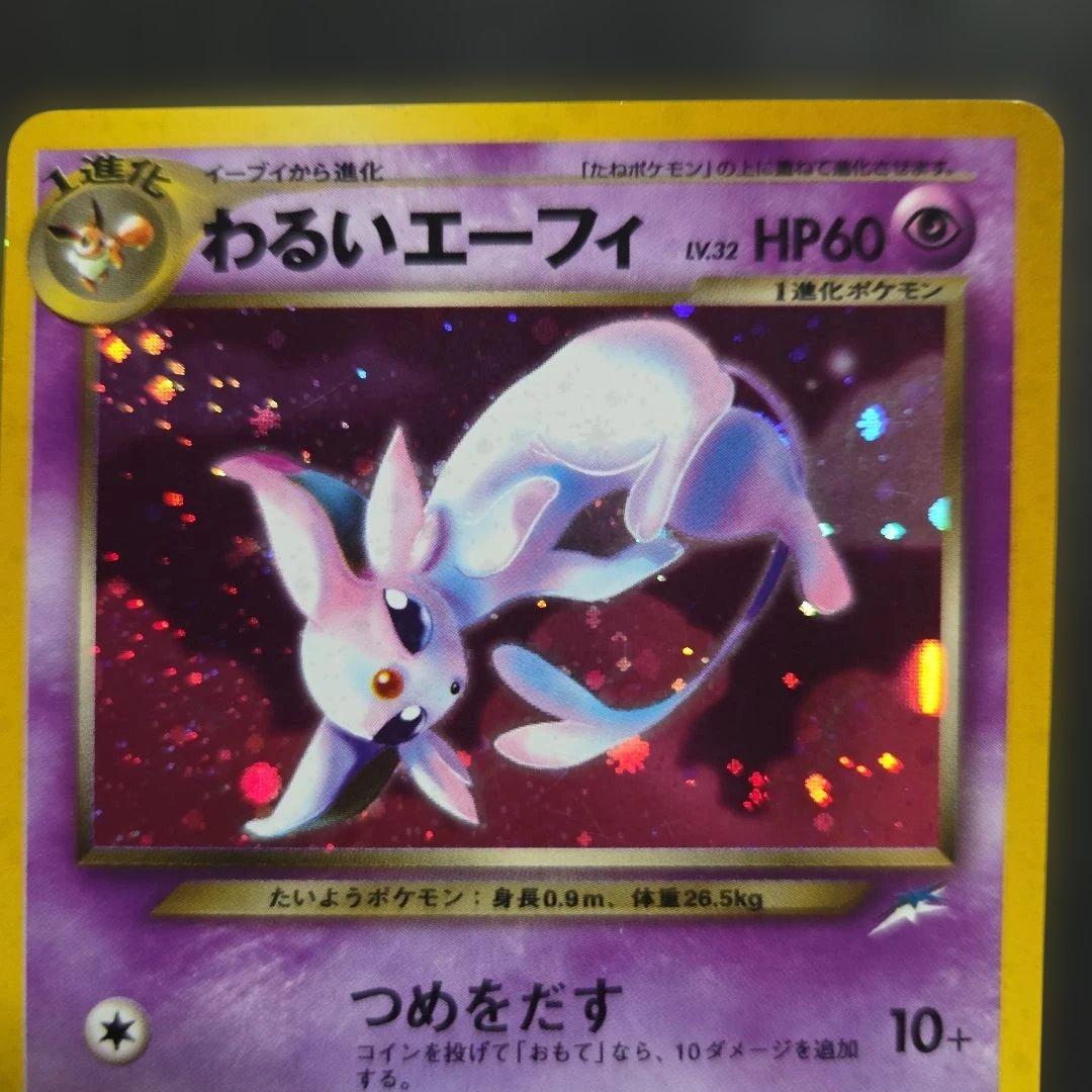 ジ*ル様 ポケモンカードわるいエーフィ旧裏