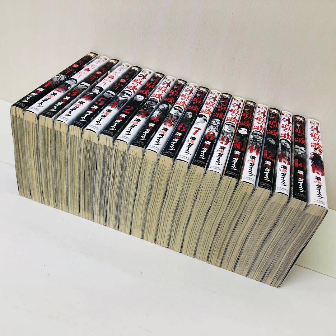 善悪の屑　外道の歌　全巻　全5巻　全15巻　全巻セット
