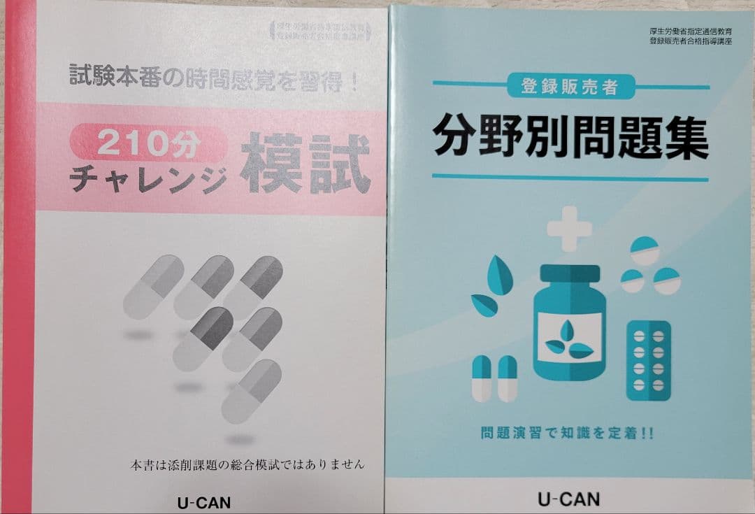 ☆お値下げしました☆ユーキャン　登録販売者テキスト