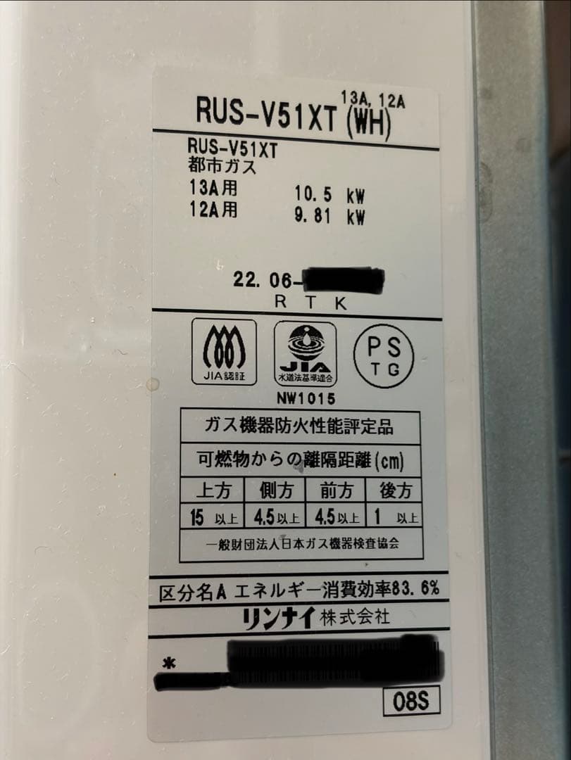 リンナイ　瞬間湯沸かし器　RUS-V51XT(WH) 都市ガス用　2022年製