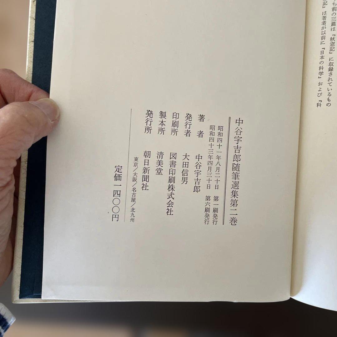 中谷宇吉郎随筆選集 第二巻
