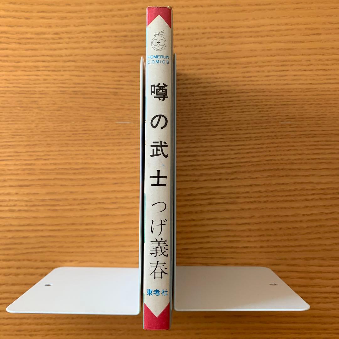 噂の武士　つげ義春